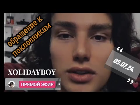 Видео: @Xolidayboy___ Обращение к поклонникам‼️Прямой эфир 05.07.24. #xolidayboy #иванржевский