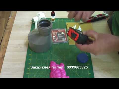 Видео: Клей Kernil. Какие пластики можно склеить и какие склеить нельзя