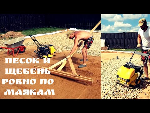 Видео: Песок и щебень ровно по маякам | Глазки серуны, ручки делуны
