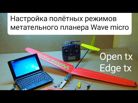 Видео: (устаревшее) Настройка полетных режимов метательного планера Wave micro на прошивке Opentx/Edgetx