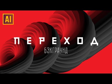 Видео: АБСТРАКТНЫЙ ФОН С ПОМОЩЬЮ ИНСТРУМЕТА "ПЕРЕХОД". Урок в ADOBE ILLUSTRATOR.