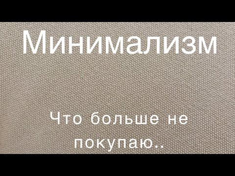 Видео: Минимализм: что я больше не покупаю!