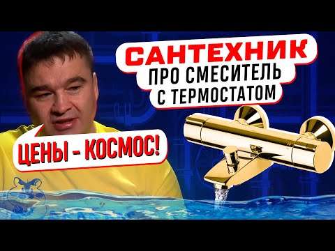 Видео: САНТЕХНИК КРИЧИТ НА СМЕСИТЕЛЬ! ВСЕ про смесители с термостатом 2024! Обзор советы и космические цены