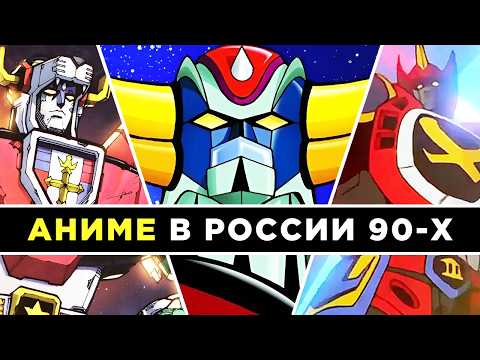 Видео: Аниме-сериалы в России 90-х: Макрон-1, Вольтрон, Грендайзер, Роботек