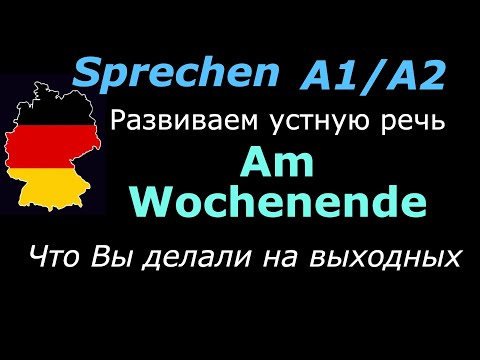 Видео: A1/A2 Практика немецкой речи/На выходных/Am Wochenende/