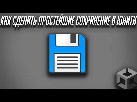 Видео: Как сделать простейшие сохранения (в Unity)