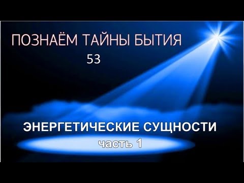 Видео: Познаём тайны бытия-53. Энергетические сущности