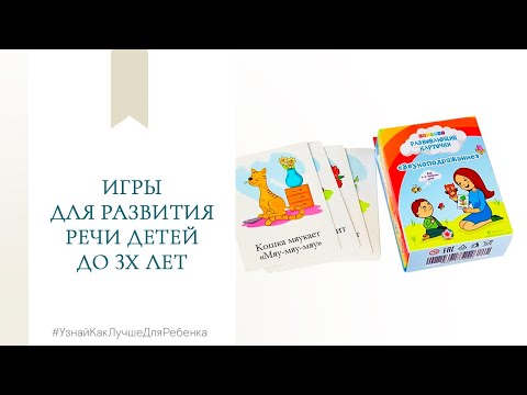 Видео: Игры для развития речи детей до 3х лет.  Валентина Паевская.