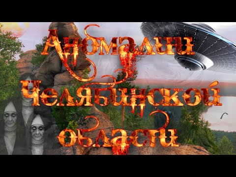 Видео: Аномалии челябинской области