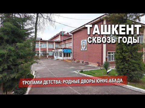 Видео: ТАШКЕНТ - ГДЕ ПРОШЛО МОЁ ДЕТСТВО: ВОСПОМИНАНИЯ О ЮНУС АБАДЕ 7 КВАРТАЛЕ - А4.