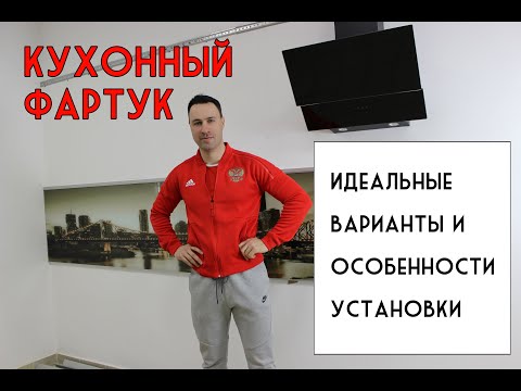 Видео: Идеальный кухонный фартук. 12 лучших идей и секреты установки