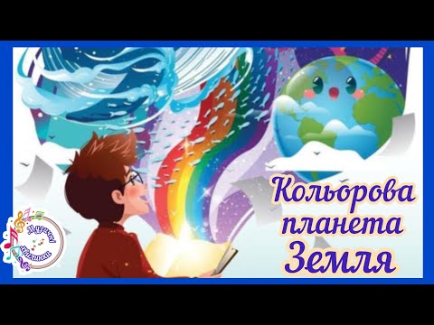 Видео: Кольорова планета Земля