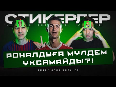 Видео: Роналдуды таба ала ма? Реалдың жеңілісі. СТИКЕРЛЕР #1