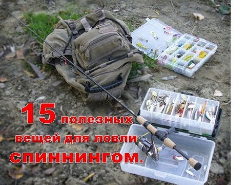 Видео: 15 полезных вещей для ловли СПИННИНГОМ.