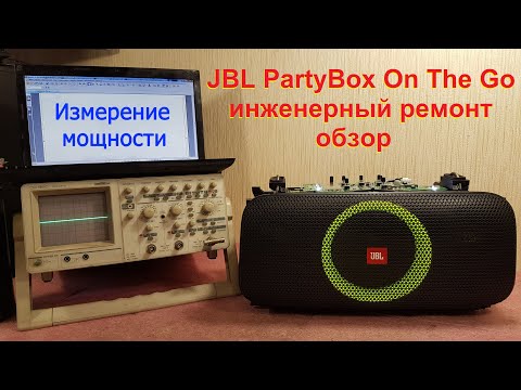Видео: Ремонт JBL PartyBox On The Go не включается не заряжается аккумулятор хрипит динамик разборка обзор