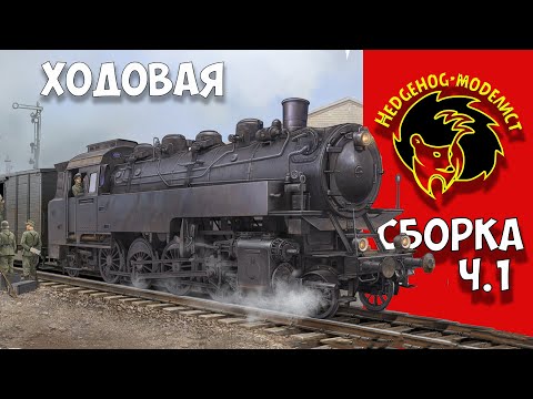 Видео: Сборка немецкого паровоза BR86. Часть 1 - ХОДОВАЯ. Стендовый моделизм