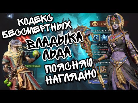 Видео: КОДЕКС БЕССМЕРТНЫХ, ВЛАДЫКА ЛЬДА В WATCHER OF REALMS ll ПОЯСНЯЮ НАГЛЯДНО И ДОСТУПНО ll