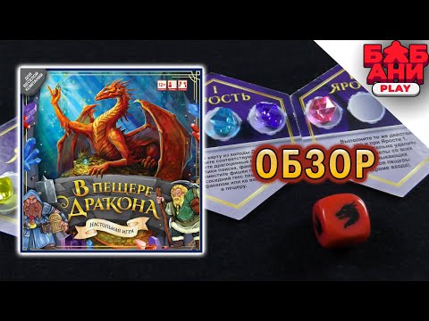 Видео: В пещере дракона - обзор правил настольной игры