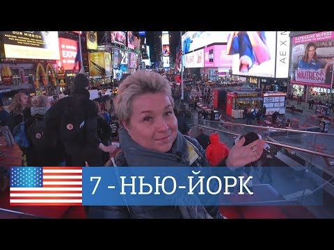 Видео: Нью-Йорк, США. Достопримечательности Нью-Йорка. Интерьер нашего номера и отеля.