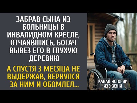 Видео: Забрав сына из больницы в инвалидном кресле, отчаявшись, богач вывез его в глухую деревню…