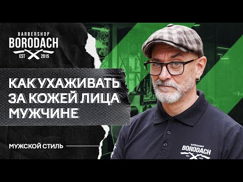 Видео: МУЖСКОЙ УХОД ЗА КОЖЕЙ ЛИЦА