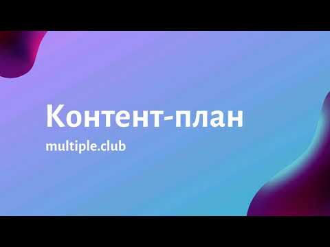 Видео: Контент-план оңай