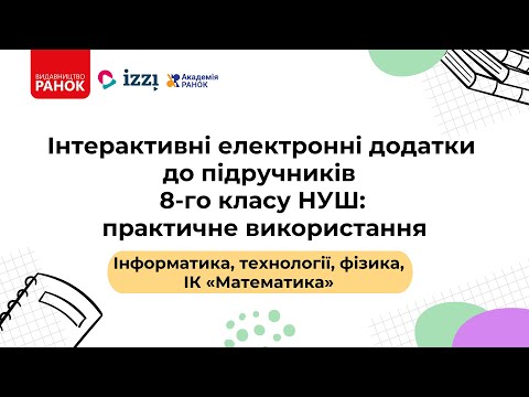 Видео: Фізико-математична та технологічна секція