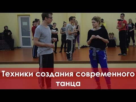 Видео: Техники создания современного танца
