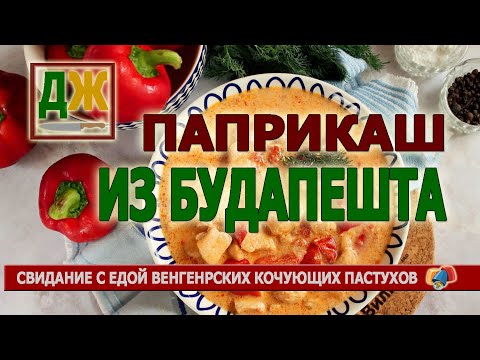 Видео: Готовим венгерский паприкаш и путешествуем по Будапешту