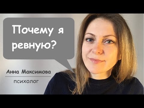 Видео: Ревность. Причины ревности.