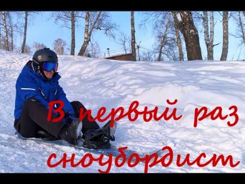 Видео: Первый раз на сноуборде. Советы начинающим сноубордистам.