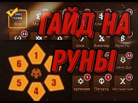 Видео: ГАЙД НА РУНЫ (SUMMONERS WAR)