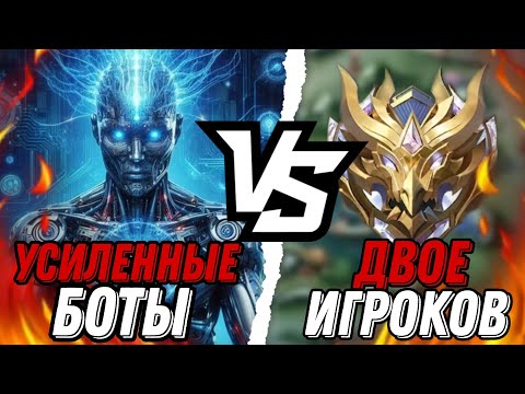 Видео: ПРОТИВОСТОЯНИЕ 5 БОТОВ УСИЛЕННЫХ В 1.000.000 РАЗ ПРОТИВ 2 ОПЫТНЫХ ИГРОКОВ