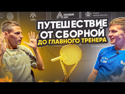 Видео: Михаил Гладышев. Путь от Топ-Игрока до Топ-Тренера.