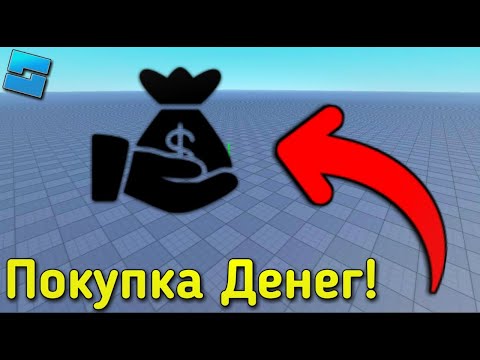 Видео: СИСТЕМА ПОКУПКИ ДЕНЕГ & ДАТА СТОР в Roblox Studio | Roblox Studio | Roblox | 2023 |