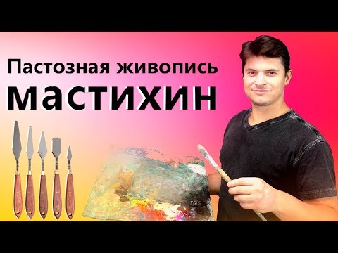 Видео: Живопись мастихином. Техника живописи - мазки, картина маслом.