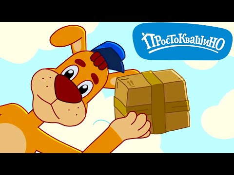 Видео: Новое ПРОСТОКВАШИНО 🐶🐱 Почтальон Шарик 📮 Новая серия ✨ Сборник мультфильмов ⭐ Мультики