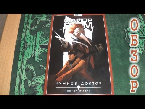 Видео: МАЙОР ГРОМ - Обзор комикса