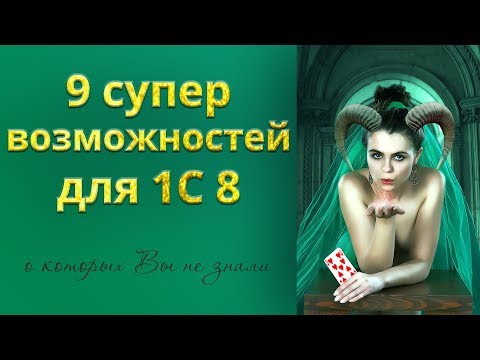 Видео: 9 супервозможностей для 1С 8, о которых вы не знали