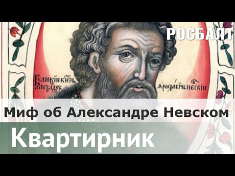 Видео: Как попадают в небесные покровители? Петровский миф об Александре Невском | Константин Жуков