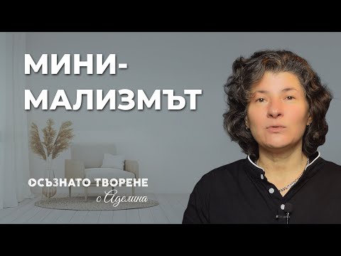Видео: Минимализмът: Как да сме ПО-ЩАСТЛИВИ с ПО-МАЛКО? | Аделина Димитрова