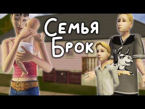 Видео: Прохождение The Sims 2 Семья Брок // Летсплей в Мегахуде