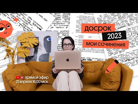 Видео: Разбираем мою работу с досрока ЕГЭ по литературе | ЕГЭ на 100 баллов | Вебиум
