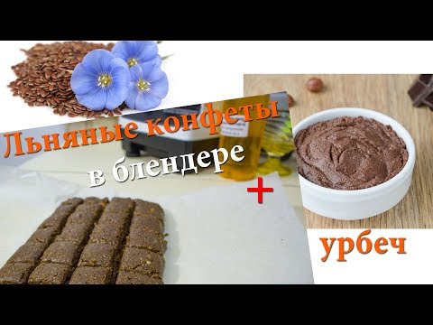 Видео: Рецепт льняных конфет, льняной Урбеч в блендере, Омега 3  сладости