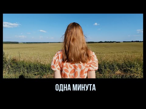 Видео: ОДНА МИНУТА. Короткометражный фильм 2024