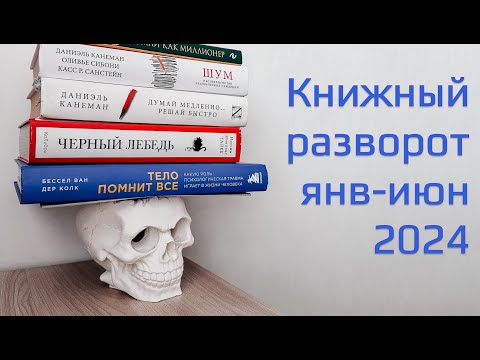 Видео: Прочитано за первые полгода 2024: книжный разворот в блокноте