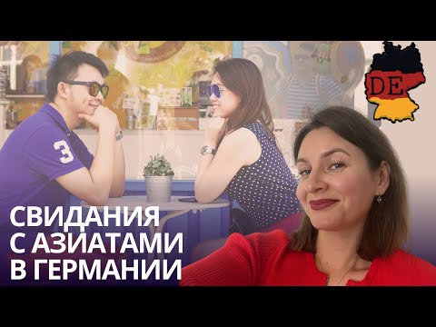 Видео: Мои свидания с азиатами в Германии. Я в шоке!