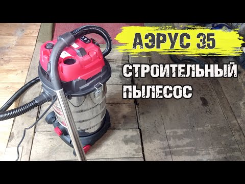 Видео: Мощный Пылесос АЭРУС 35л! Для Гаража, СТО, Мастерской