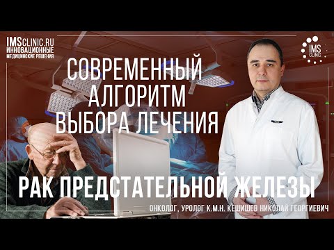 Видео: Рак предстательной железы. Как самому определить лечение и группу риска