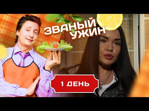 Видео: ЗВАНЫЙ УЖИН. СПОРТИВНАЯ КРАСОТКА. ДЕНЬ 1